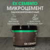 Микроцемент EX CEMENTO высокопрочный полимерный (5 кг)