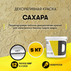 Декоративная краска «Сахара» (5 кг.)