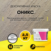 Декоративная краска «Оникс» (2,5 кг.)