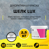 Декоративная краска «Шелк Lux» (2,5 кг.)