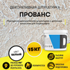 Декоративная штукатурка "Прованс" 15кг.