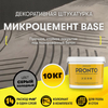 Декоративная сухая штукатурка МИКРОЦЕМЕНТ PRONTO (10кг.)