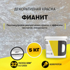 Декоративная краска «Фианит» (5 кг.)