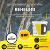 Классическая венецианская штукатурка Dessa 5кг.