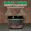 EX-Plast Cemento высокопрочный полимерный микроцемент (14 кг)