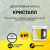 Декоративная краска «Кристалл» (5 кг)