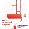 Валик красный резиновый с ручкой "Большой кирпич", диаметр 48мм, арт. GSB-KG702 
