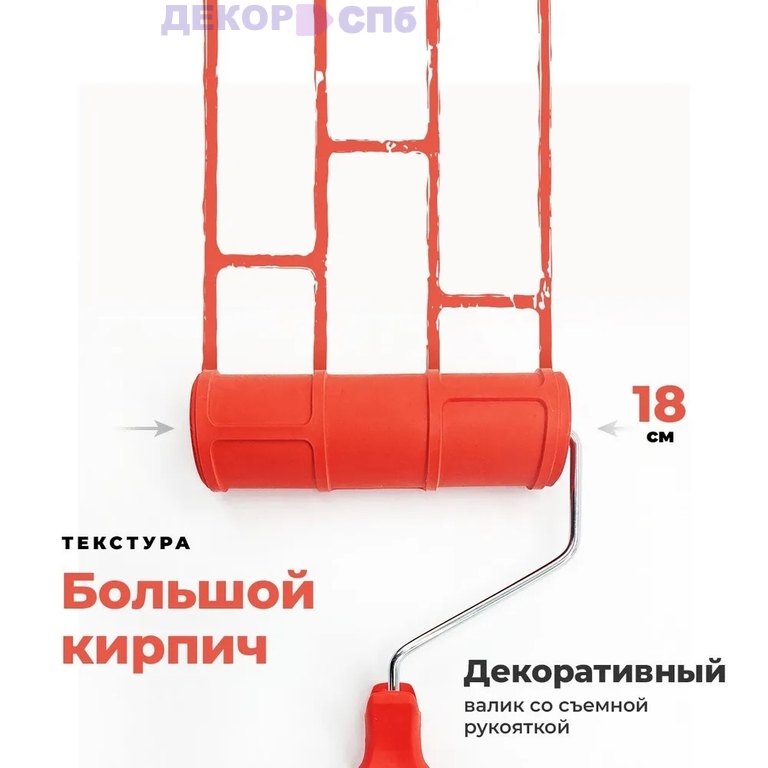 Валик красный резиновый с ручкой "Большой кирпич", диаметр 48мм, арт. GSB-KG702 