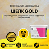 Декоративная краска «Шелк Gold» (2,5 кг.)