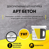 Декоративная штукатурка "Арт Бетон" 7кг.
