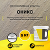 Декоративная краска «Оникс» (5 кг.)