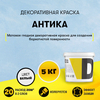 Декоративная краска «Антика» (5 кг)