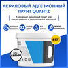 Адгезионная грунтовка “Quartz” 8кг.