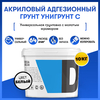 Акриловая грунтовка "Унигрунт С" (10 кг.)