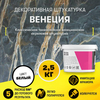 Классическая венецианская штукатурка Dessa 2.5кг.