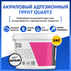 Адгезионная грунтовка “Quartz” 2кг.