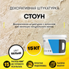 Декоративная штукатурка «Стоун» 15кг.