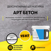 Декоративная штукатурка "Арт Бетон" 15кг.